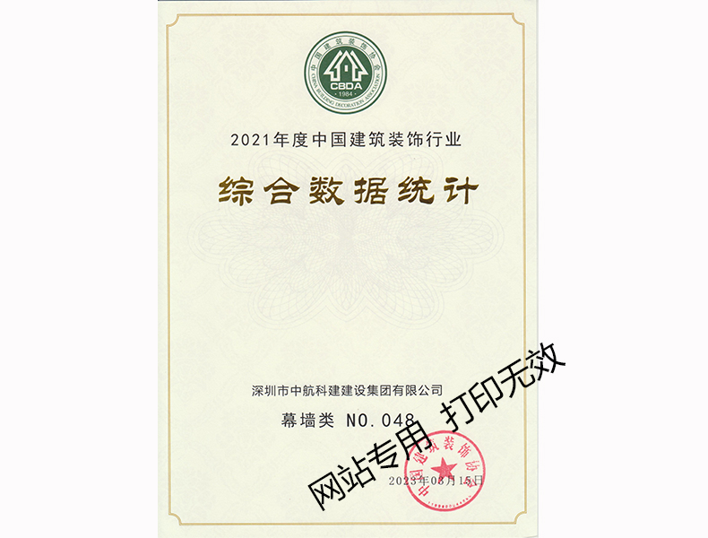 2021年度中國建筑裝飾行業(yè)綜合數(shù)據(jù)統(tǒng)計--幕墻類