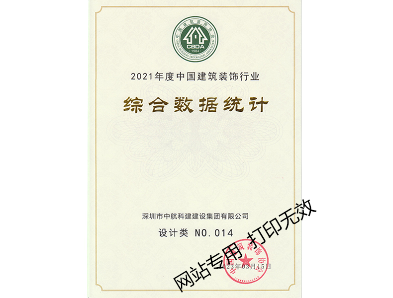 2021年度中國建筑裝飾行業(yè)綜合數(shù)據(jù)統(tǒng)計--設(shè)計類