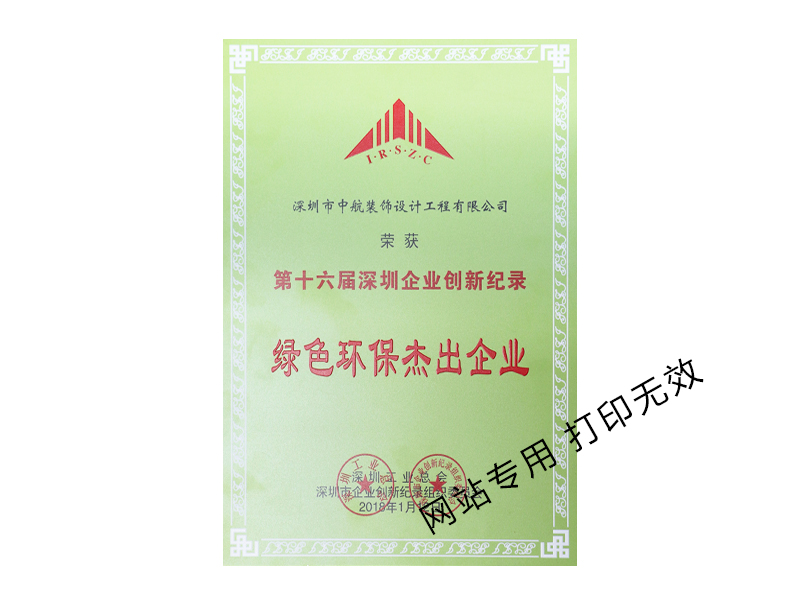 綠色環(huán)保杰出企業(yè)