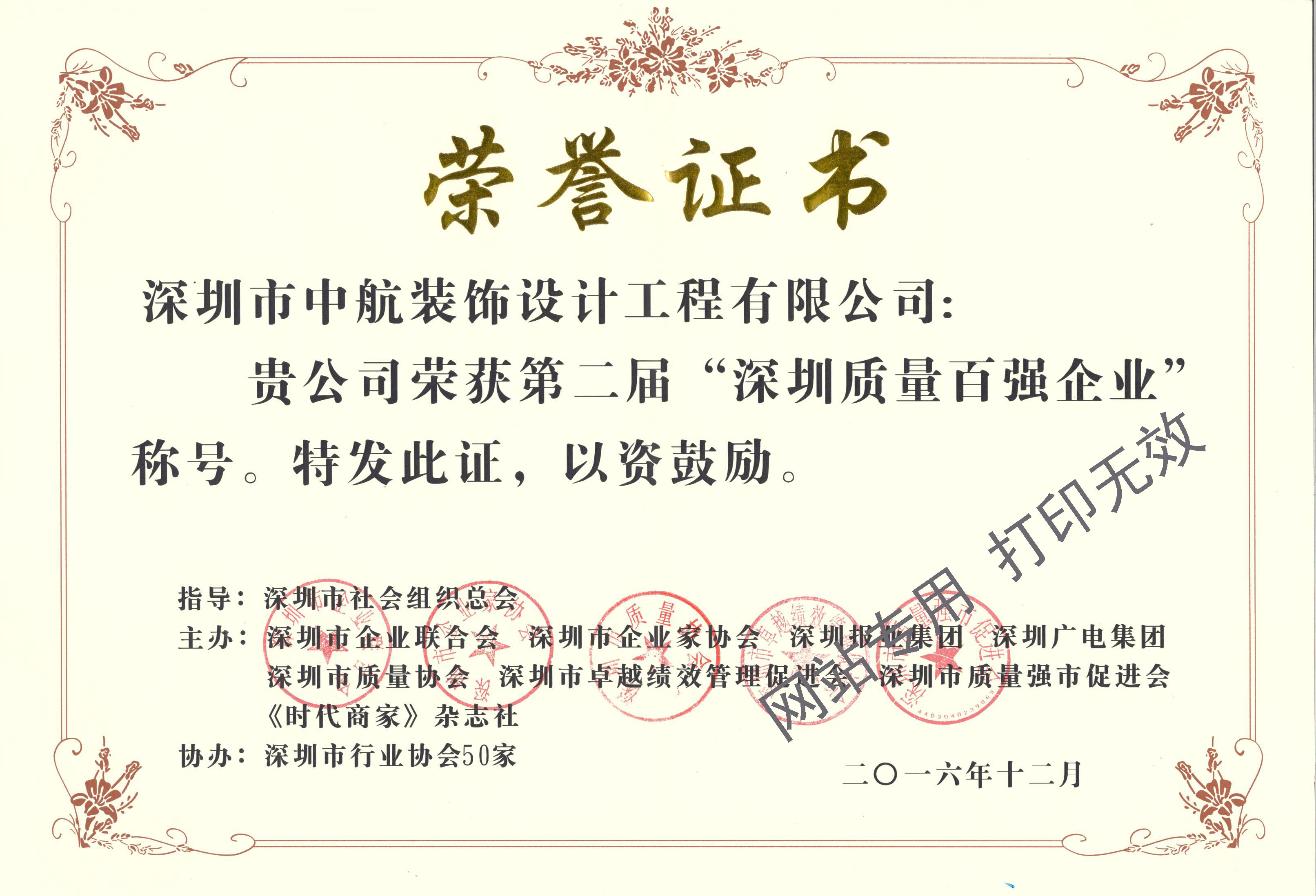 深圳質(zhì)量百強企業(yè)