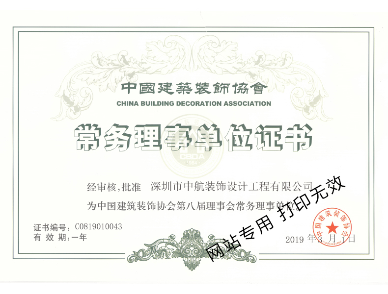中國建筑裝飾會理事會常務(wù)理事單位