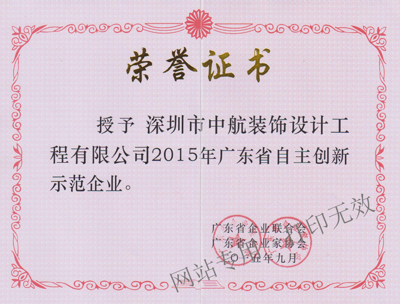 2015廣東省自主創(chuàng)新示范企業(yè)