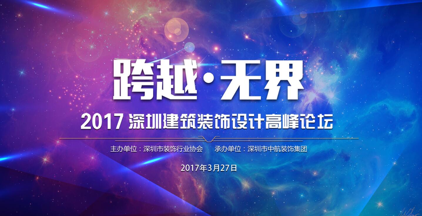2017年深圳建筑裝飾設(shè)計(jì)高峰論壇