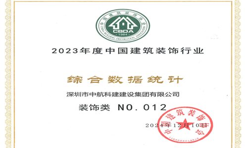 喜訊| 中航科建位居2023年度中國(guó)建筑裝飾行業(yè)百?gòu)?qiáng)前列