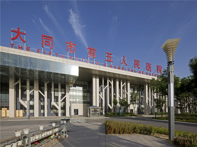 大同市第五人民醫(yī)院